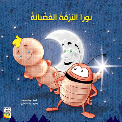 نورا اليرقة الغضبانة