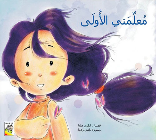 معلمتي الأولى