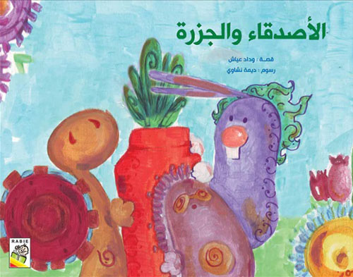 الأصدقاء والجزرة