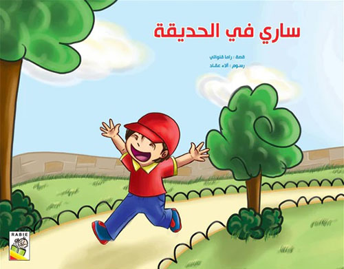 ساري في الحديقة