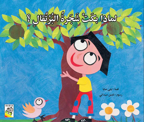 لماذا بكت شجرة البرتقال ؟