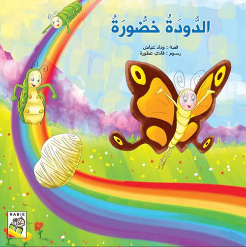 الدودة خضورة