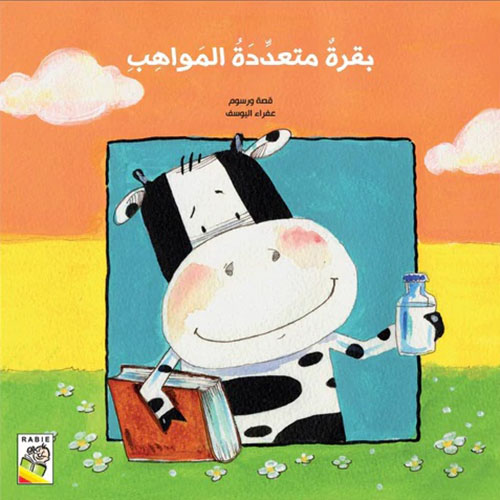 بقرة متعددة المواهب