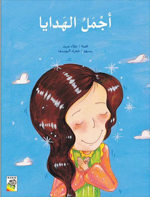 أجمل الهدايا