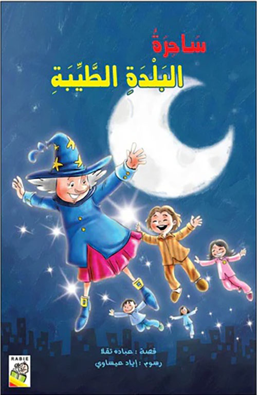 ساحرة البلدة الطيبة