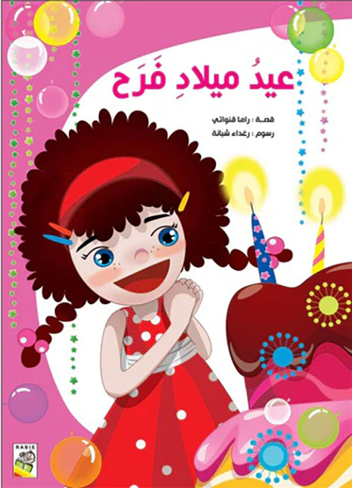 عيد ميلاد فرح