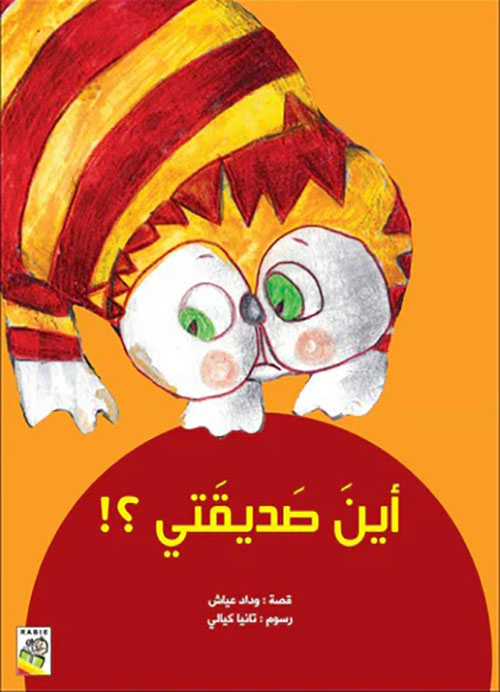 أين صديقتي ؟!