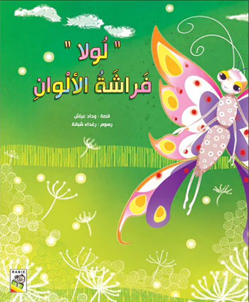 لولا فراشة الألوان