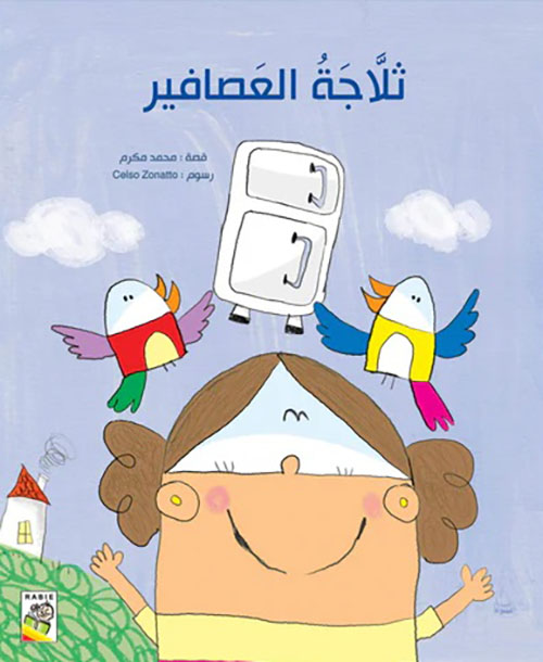 ثلاجة العصافير