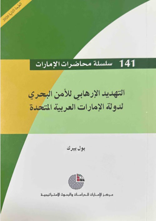 التهديد الإرهابي للأمن البحري لدولة الإمارات العربية المتحدة