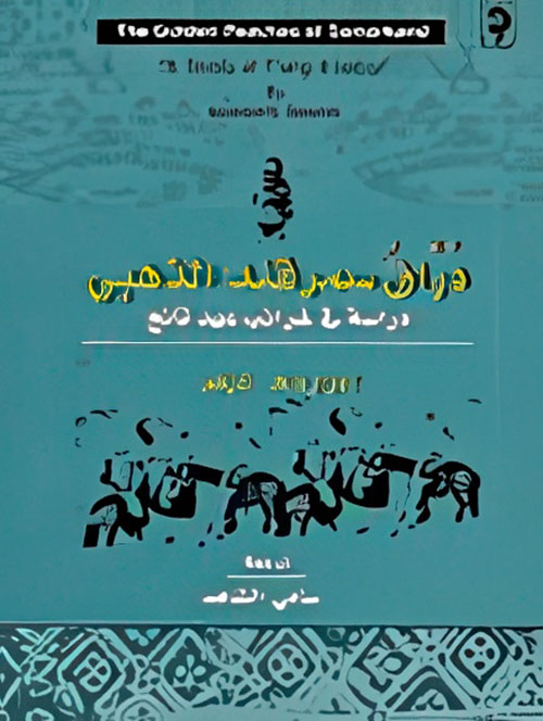 دراق سمرقند الذهبي ؛ دراسة في غرائب عهد تانج