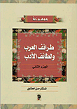 موسوعة طرائف العرب ولطائف الأدب
