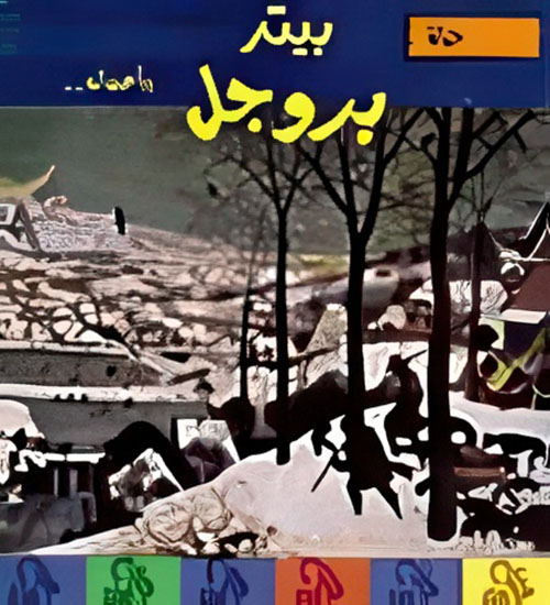 حياة بيتر بروجل وأعماله..