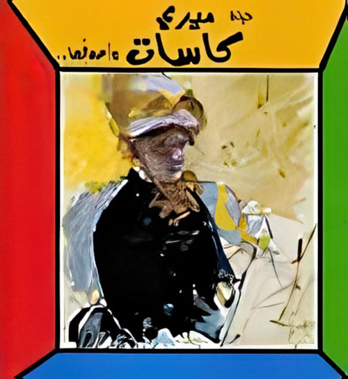 حياة ميري كاسات وأعمالها..