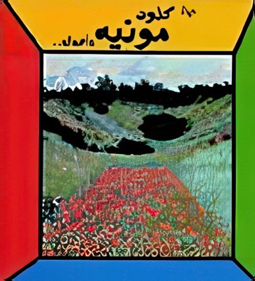 حياة كلود مونيه وأعماله...