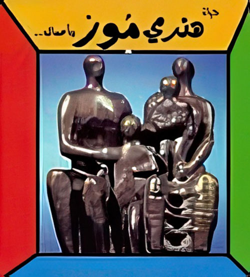 حياة هنري مور وأعماله..