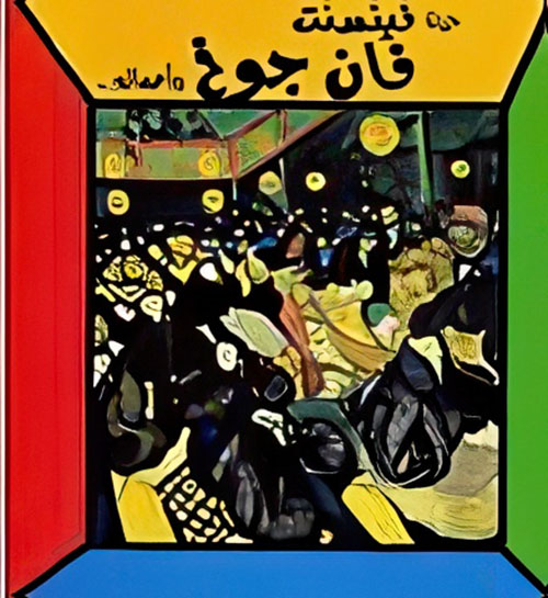 حياة فينيسنت فان جوخ وأعماله..