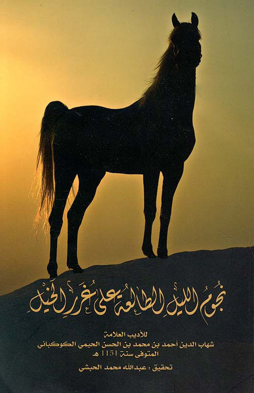 نجوم الليل الطالعة على غرر الخيل