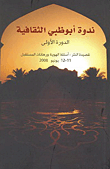 ندوة أبوظبي الثقافية - الدورة الأولى (قصيدة النثر: أسئلة الهوية ورهانات المستقبل 12 - 11 يونيو 2008)