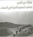مبارك بن لندن - ويلفريد ثيسيجر والحرية في الصحراء
