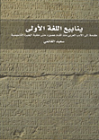 ينابيع اللغة الأولى ؛ مقدمة إلى الأدب العربي منذ أقدم عصوره حتى حقبة الحيرة التأسيسية