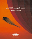 حصاد الموسم الثقافي 2009 - 2008م