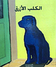 الكلب الأزرق