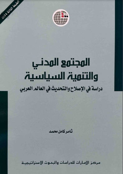 المجتمع المدني والتنمية السياسية دراسة في الإصلاح والتحديث في العالم العربي