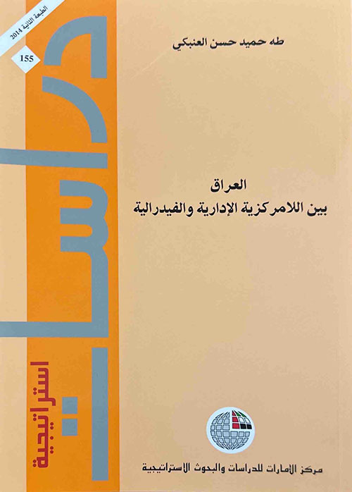 العراق بين اللامركزية الإدارية والفيدرالية