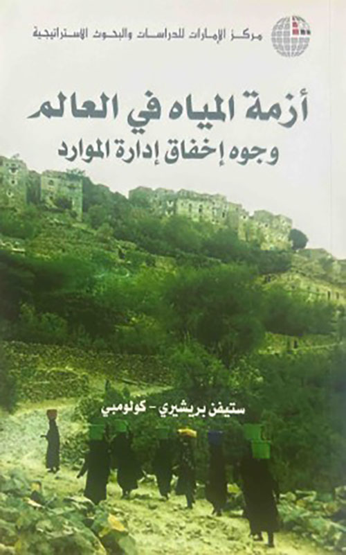 أزمة المياه في العالم وجوه إخفاق إدارة الموارد