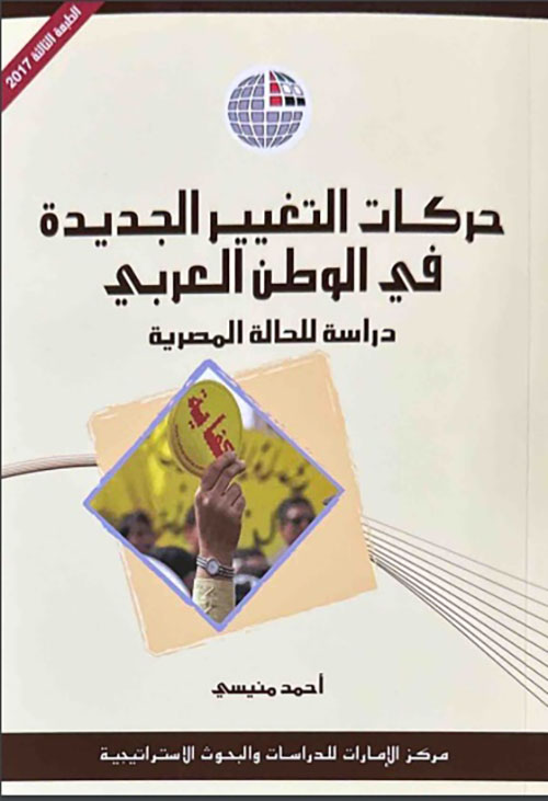 حركات التغيير الجديدة في الوطن العربي ؛ دراسة للحالة المصرية