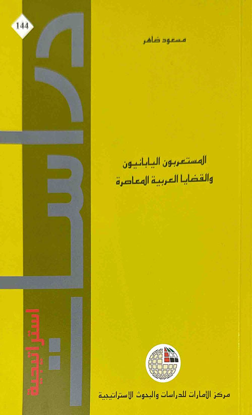 المستعربون اليابانيون والقضايا العربية المعاصرة
