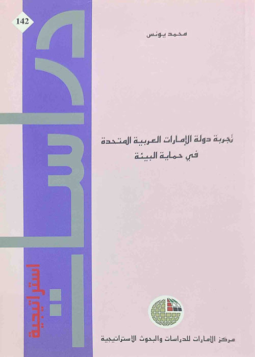 تجربة دولة الإمارات العربية المتحدة في حماية البيئة