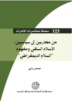 من محاربين إلى سياسيين: الإسلام السلفي ومفهوم السلام الديمقراطي