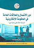 دور الاتصال والعلاقات العامة في الحكومة الإلكترونية (دراسة حالة على إمارة دبي)