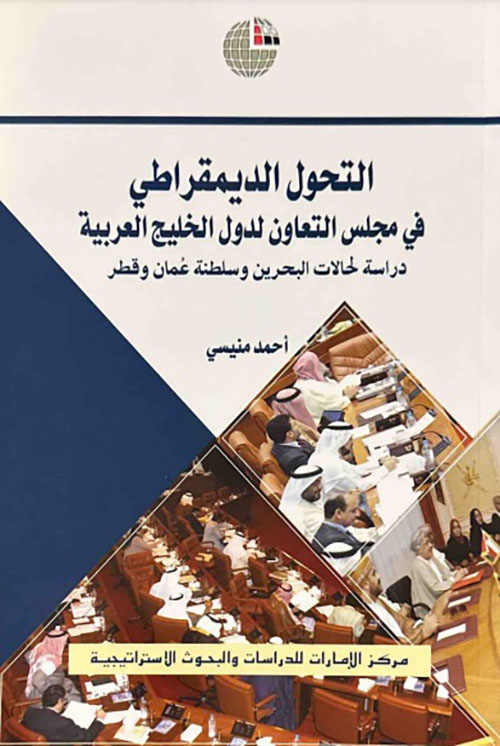 التحول الديمقراطي في مجلس التعاون لدول الخليج العربية ؛ دراسة لحالات البحرين وسلطنة عمان وقطر