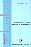 دور المشروعات الصغيرة والمتوسطة في التنمية الصناعية في الدول العربية