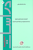 اقتصاديات استثمار الفوائض النفطية ؛ دراسة مقارنة وتطبيقية على المملكة العربية السعودية