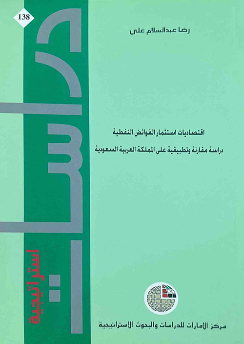 اقتصاديات استثمار الفوائض النفطية ؛ دراسة مقارنة وتطبيقية على المملكة العربية السعودية