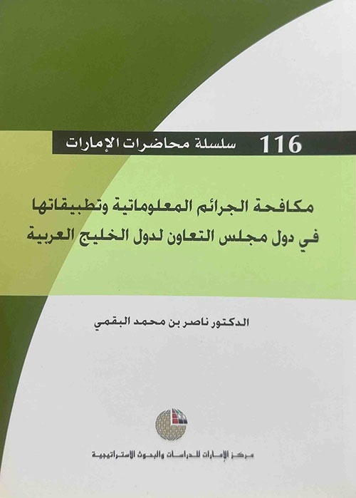 مكافحة الجرائم المعلوماتية وتطبيقاتها في دول مجلس التعاون لدول الخليج العربية