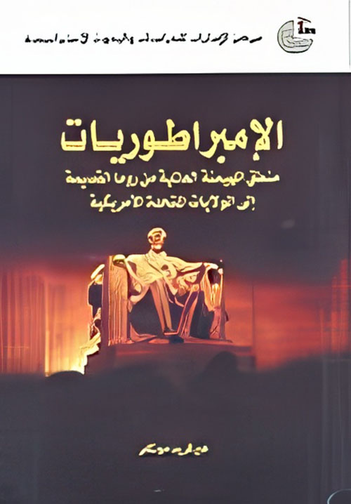 الإمبراطوريات ؛ منطق الهيمنة العالمية من روما الدقيمة إلى الولايات المتحدة الأمريكية