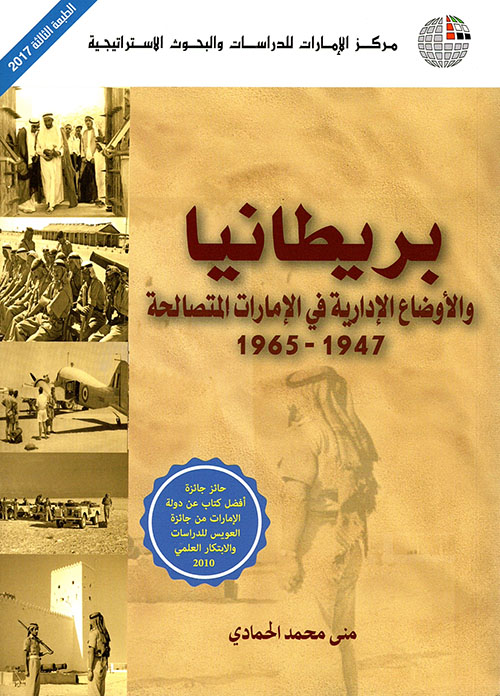 بريطانيا والأوضاع الإدارية في الإمارات المتصالحة 1947 - 1965