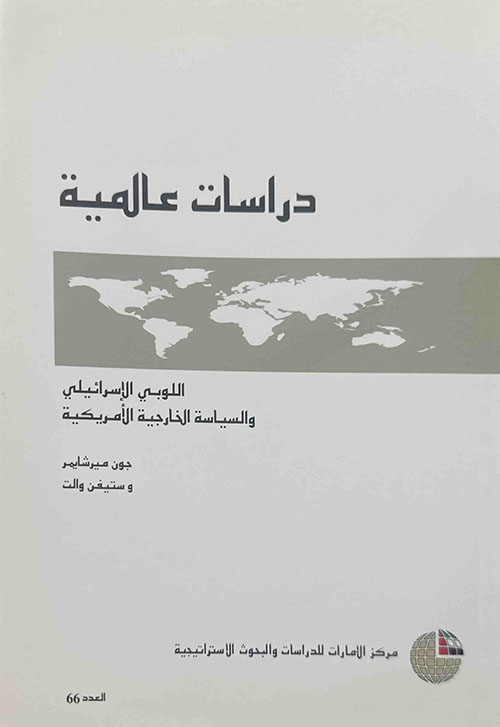 اللوبي الإسرائيلي والسياسة الخارجية الأمريكية