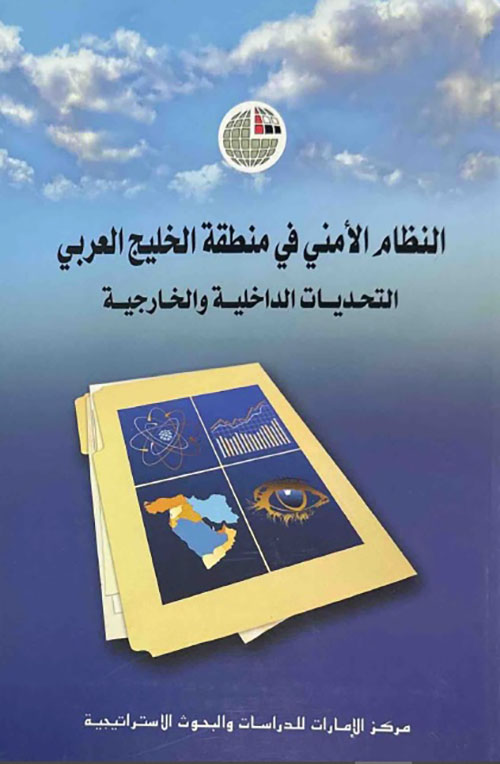 النظام الأمني في منطقة الخليج العربي ؛ التحديات الداخلية والخارجية