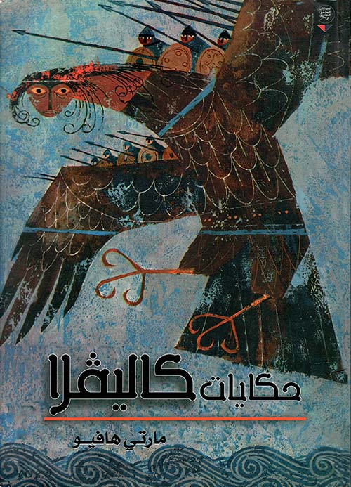 حكايات كاليفلا