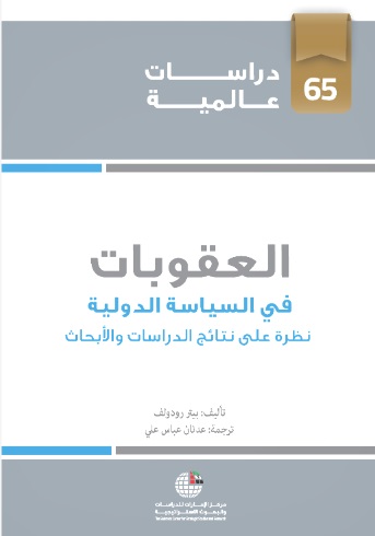 العقوبات في السياسة الدولية ؛ نظرة على نتائج الدراسات والأبحاث