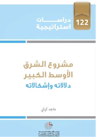 مشروع الشرق الأوسط الكبير ؛ دلالاته وإشكالاته ( العدد 122 )