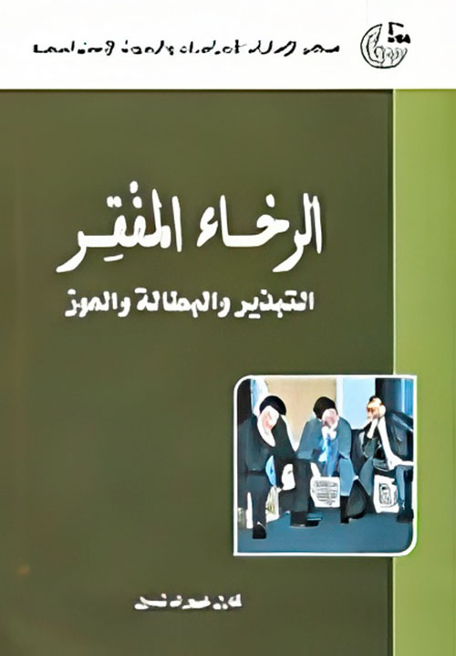 الرخاء المفقر ؛ التبذير والبطالة والعوز