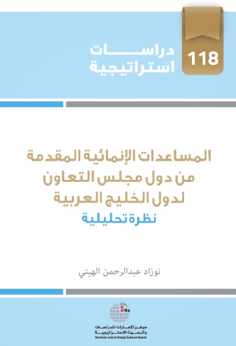 المساعدات الإنمائية المقدمة من دول مجلس التعاون لدول الخليج العربية - نظرة تحليلية