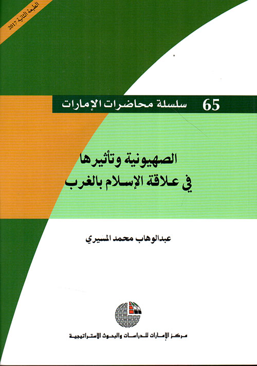 الصهيونية وتأثيرها في علاقة الإسلام بالغرب